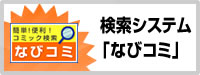 検索システム「なびコミ」