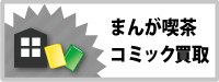 閉店物件コミック販売