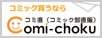 透明カバーを無料でお掛けします－コミ直（コミック卸直販）