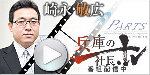 兵庫の社長.tv 株式会社パーツ代表・崎永敏広の取材