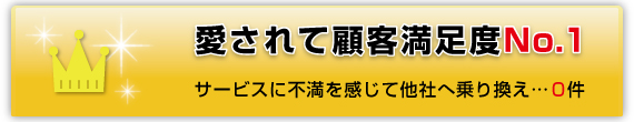 愛されて顧客満足度NO.1