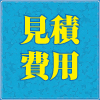見積費用・無料査定
