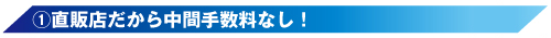 (1)直販店だから中間手数料（マージン）なし