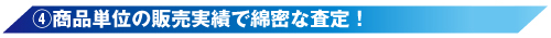 (4)商品単位の販売実績で綿密な査定