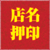 店名押印OK